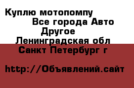 Куплю мотопомпу Robbyx BP40 R - Все города Авто » Другое   . Ленинградская обл.,Санкт-Петербург г.
